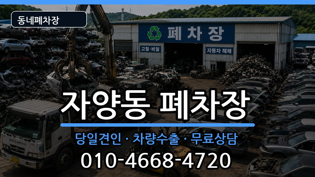 대전광역시동구자양동 폐차 대전광역시동구자양동 폐차 차량 처리 안내 이미지 3