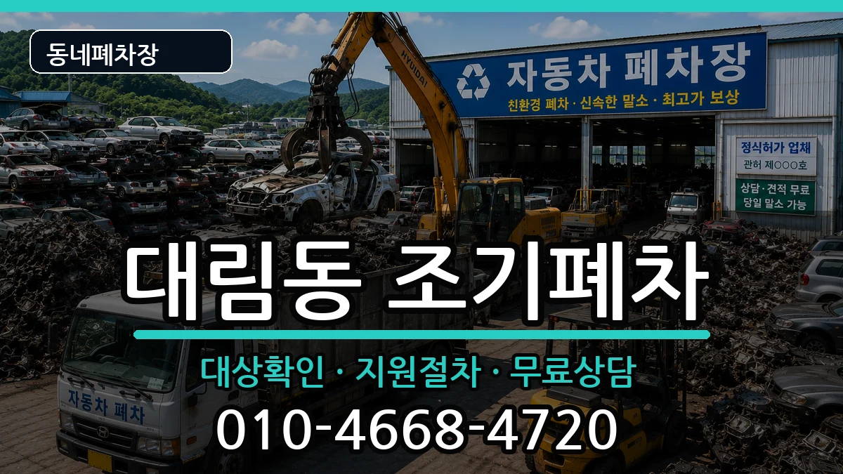 서울특별시영등포구대림동  조기폐차 정보형