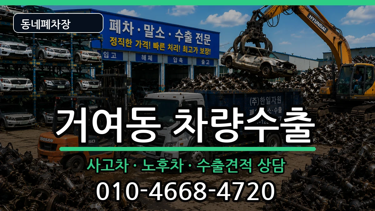서울특별시송파구거여동 차량수출 차량 처리 안내 이미지 3