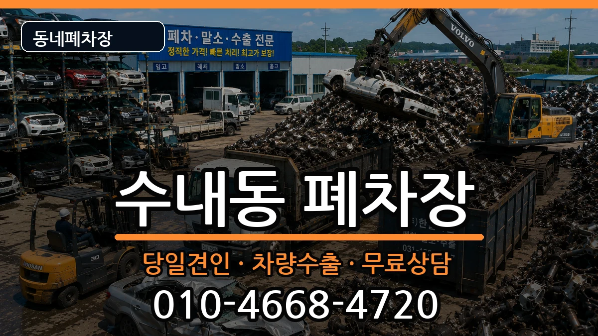 경기도성남시분당구수내동 폐차 경기도성남시분당구수내동 폐차 차량 처리 안내 이미지 2