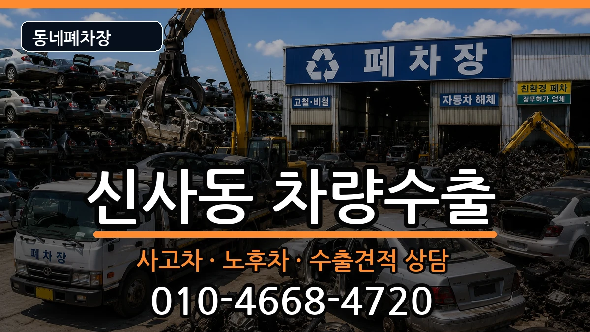 서울특별시관악구신사동 차량수출 차량 처리 안내 이미지 1