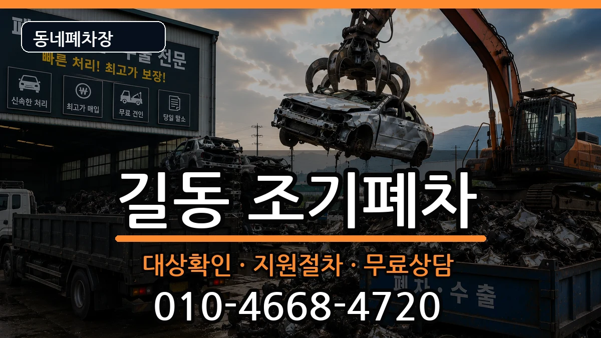 서울특별시강동구길동 조기폐차 차량 처리 안내 이미지 3