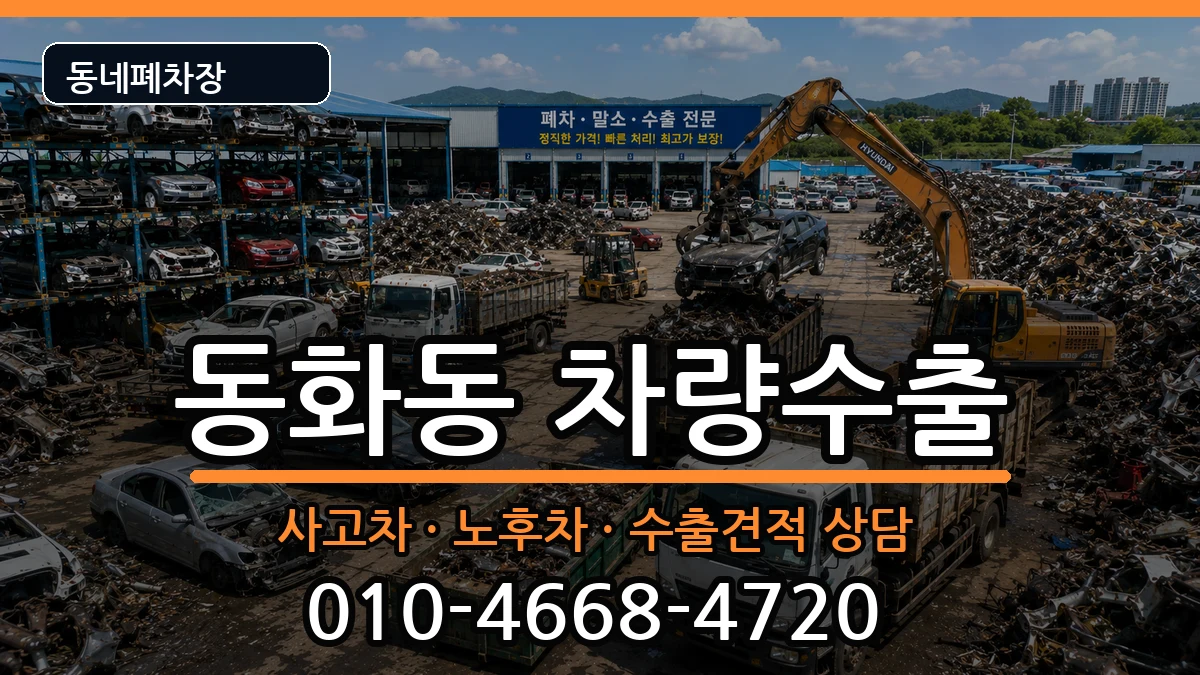 서울특별시중구동화동 차량수출 서울특별시중구동화동 차량수출 차량 처리 안내 이미지 2