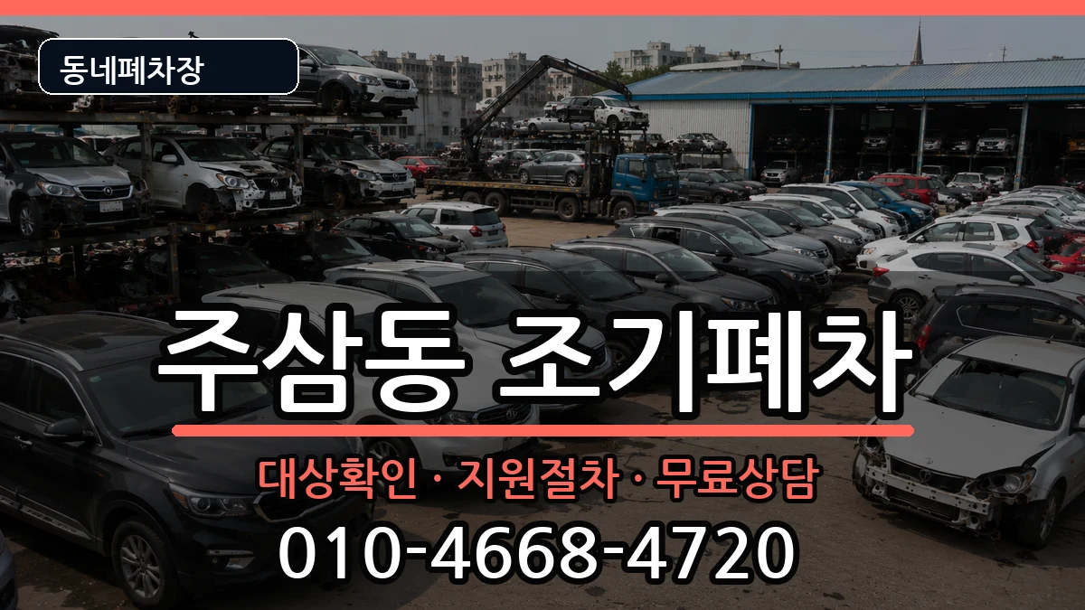 전라남도여수시주삼동 조기폐차 전라남도여수시주삼동 조기폐차 차량 처리 안내 이미지 1