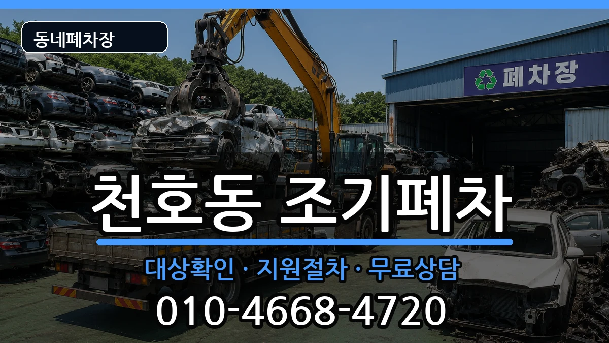서울특별시강동구천호동 조기폐차 차량 처리 안내 이미지 2