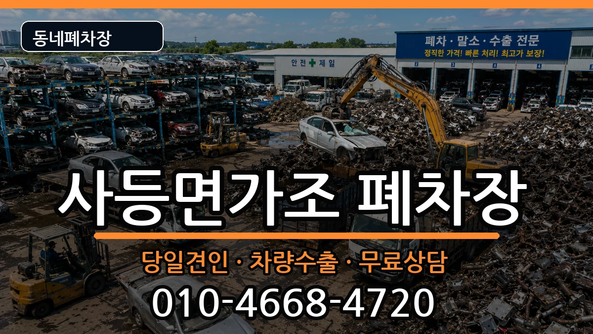 경상남도거제시사등면가조 폐차 경상남도거제시사등면가조 폐차 차량 처리 안내 이미지 1
