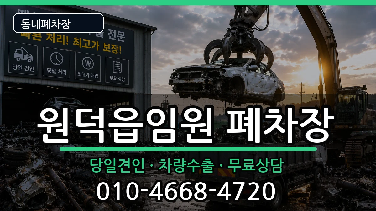 강원특별자치도삼척시원덕읍임원 폐차 강원특별자치도삼척시원덕읍임원 폐차 차량 처리 안내 이미지 1