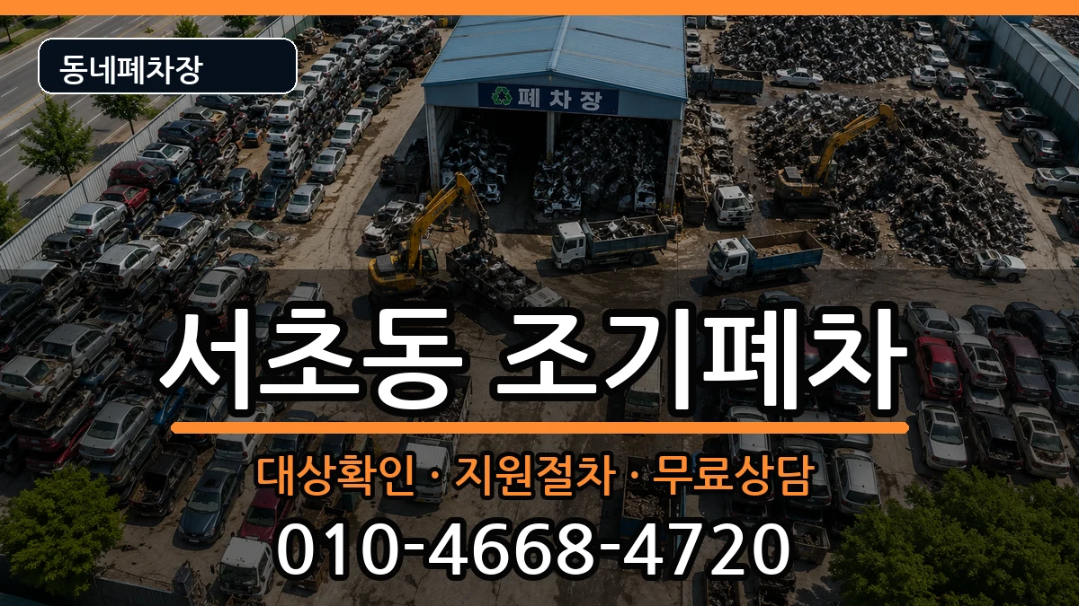 서울특별시서초구서초동 조기폐차 차량 처리 안내 이미지 2