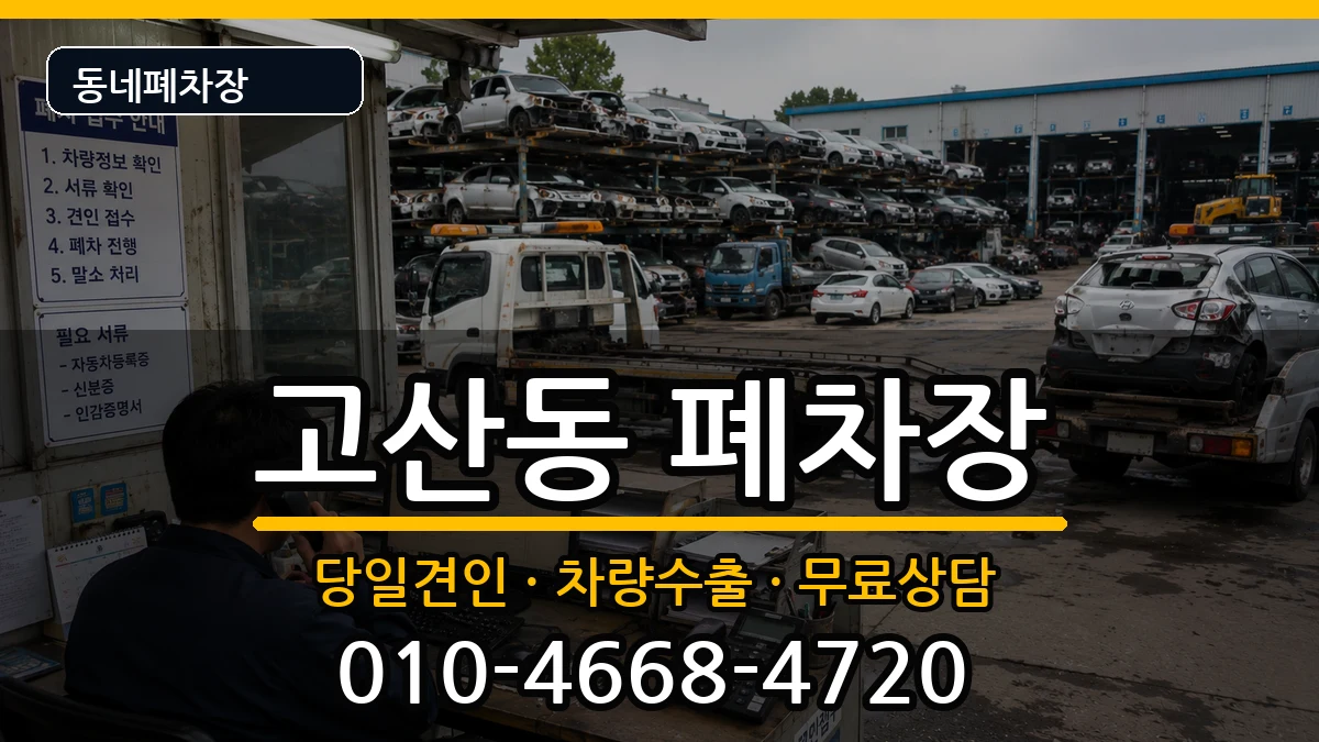 경기도의정부시고산동 폐차 경기도의정부시고산동 폐차 차량 처리 안내 이미지 2