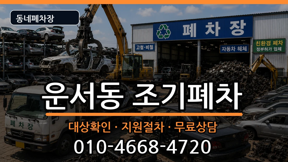 인천광역시중구운서동 조기폐차 인천광역시중구운서동 조기폐차 차량 처리 안내 이미지 3