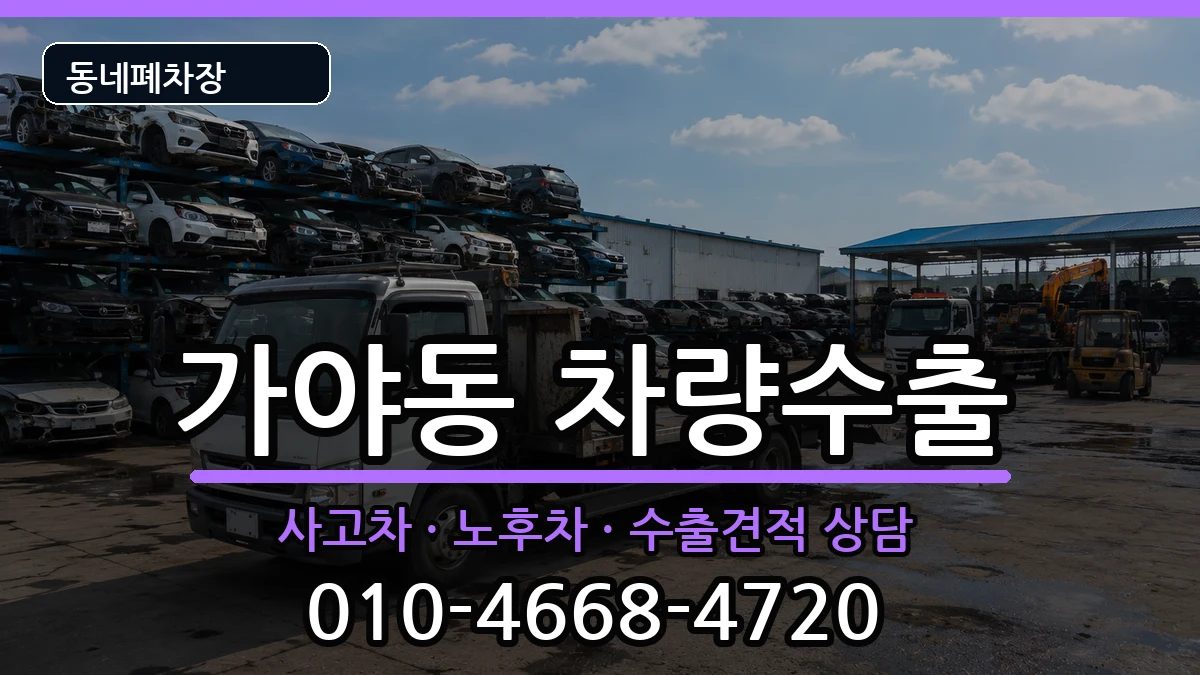 부산광역시부산진구가야동 차량수출 차량 처리 안내 이미지 2