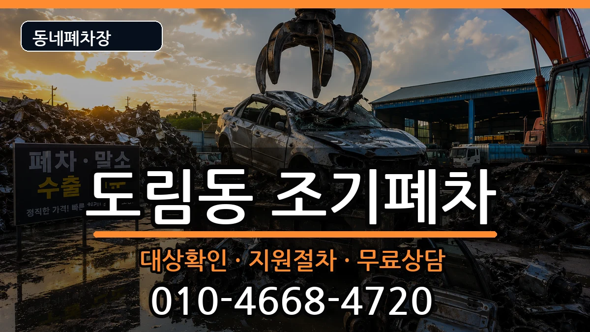 서울특별시영등포구도림동 조기폐차 차량 처리 안내 이미지 2
