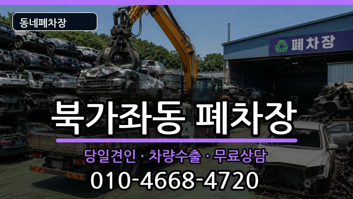 서울특별시서대문구북가좌동 폐차 차량 처리 안내 이미지 3