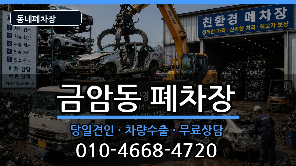 전북특별자치도전주시덕진구금암동 폐차 전북특별자치도전주시덕진구금암동 폐차 차량 처리 안내 이미지 3