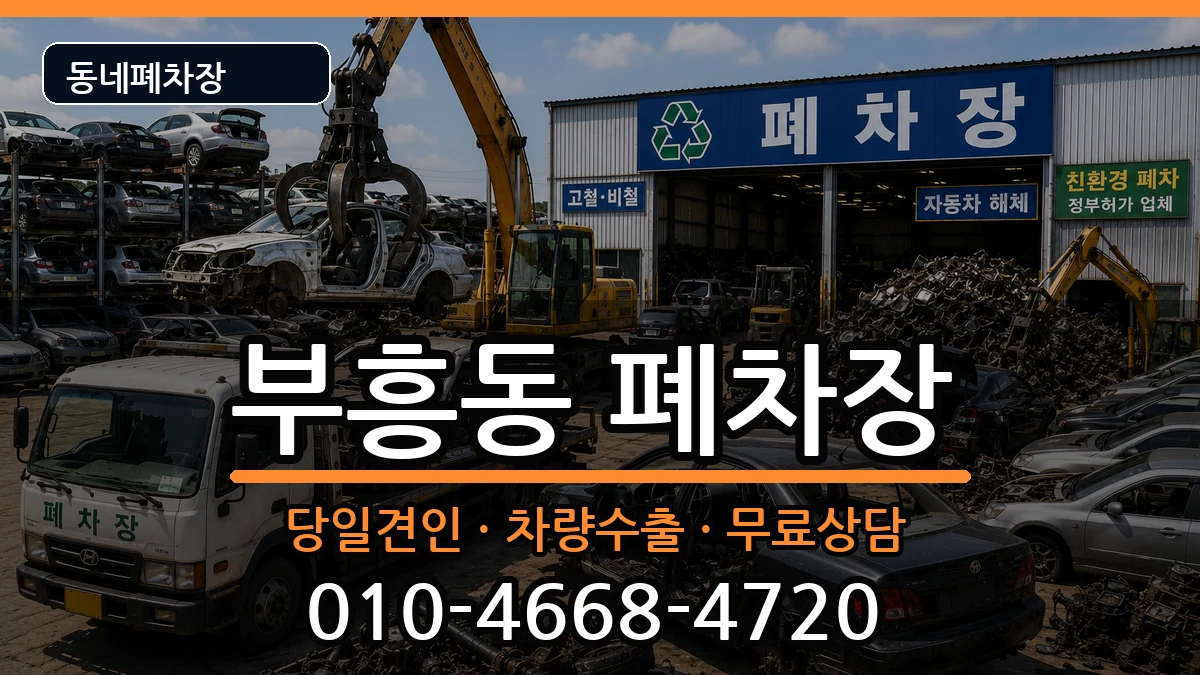 전라남도목포시부흥동  폐차 정보형