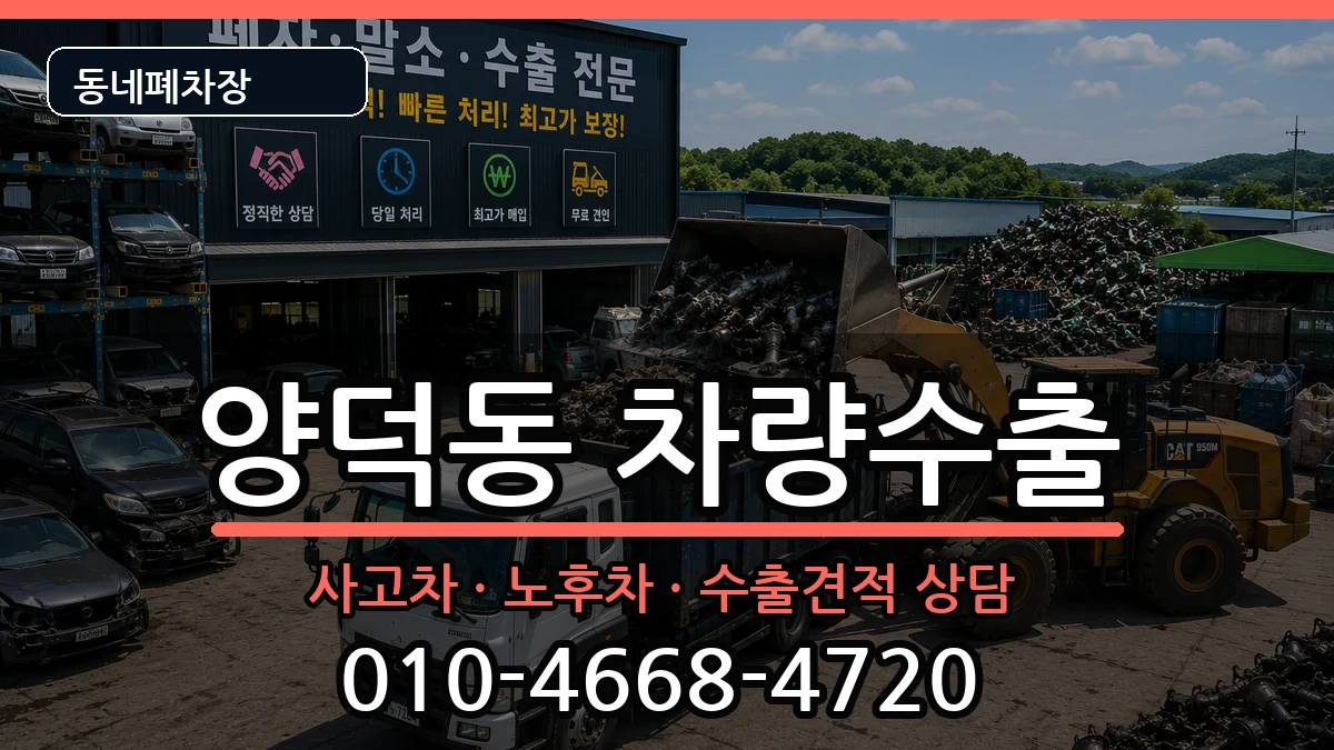 경상남도창원시마산회원구양덕동 차량수출 경상남도창원시마산회원구양덕동 차량수출 차량 처리 안내 이미지 3