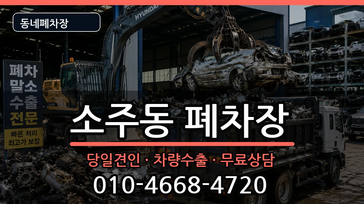 경상남도양산시소주동  폐차 절차형