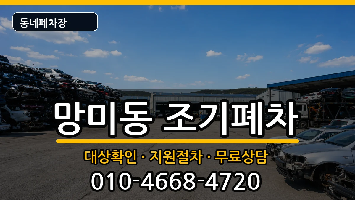 부산광역시수영구망미동  조기폐차 주의사항형