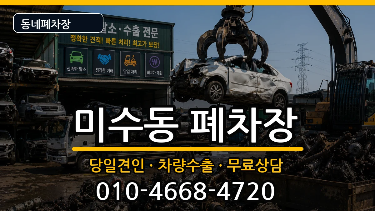 경상남도통영시미수동 폐차 경상남도통영시미수동 폐차 차량 처리 안내 이미지 1