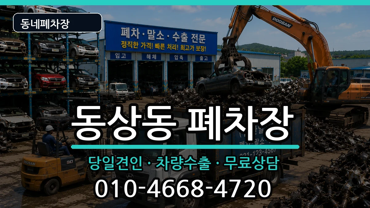 경상남도김해시동상동  폐차 FAQ형