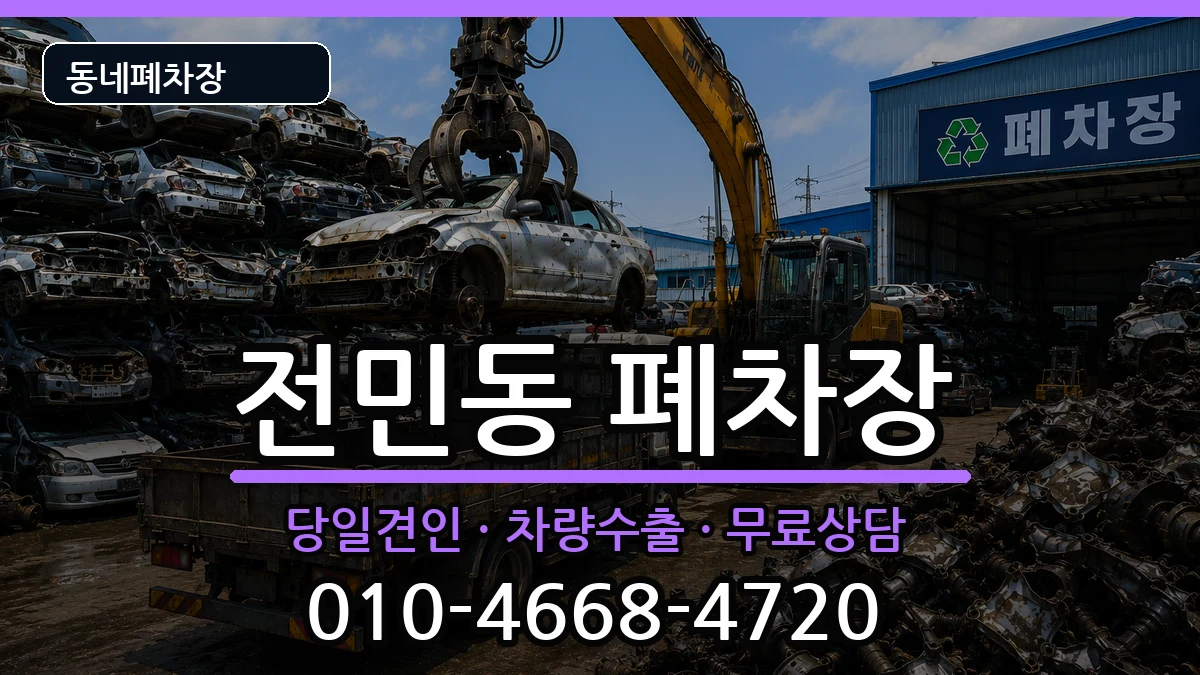 대전광역시유성구전민동 폐차 대전광역시유성구전민동 폐차 차량 처리 안내 이미지 2