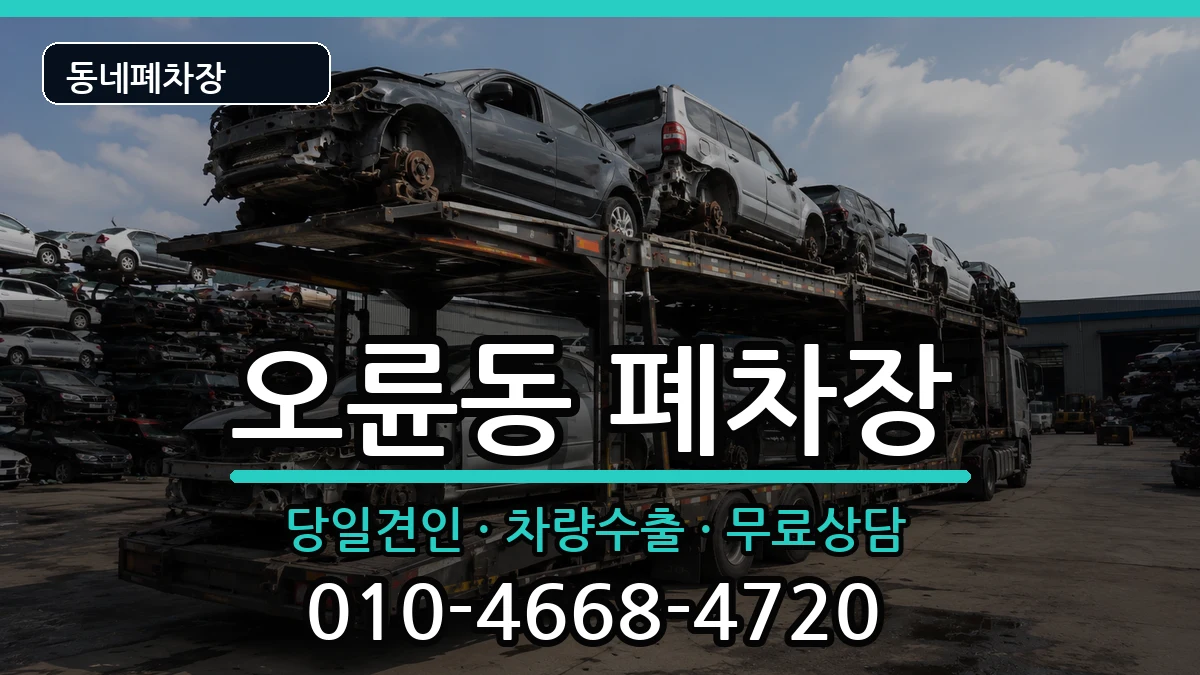 서울특별시송파구오륜동 폐차 차량 처리 안내 이미지 2