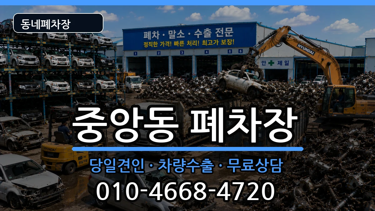 경기도동두천시중앙동 폐차 경기도동두천시중앙동 폐차 차량 처리 안내 이미지 3