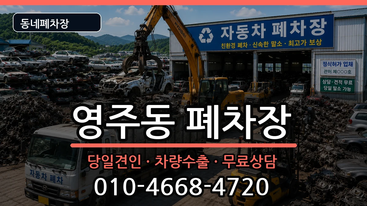 경상북도영주시영주동  폐차 정보형
