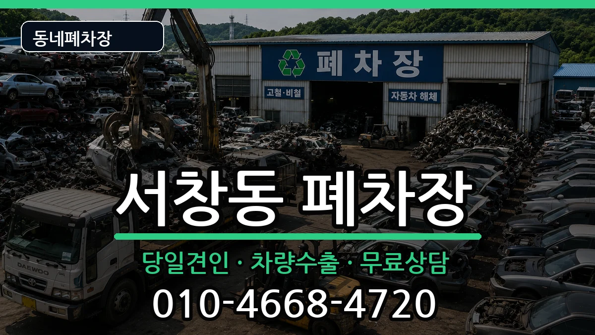인천광역시남동구서창동 폐차 차량 처리 안내 이미지 2