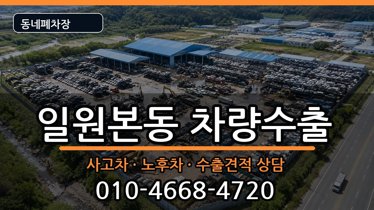 서울특별시강남구일원본동 차량수출 차량 처리 안내 이미지 2