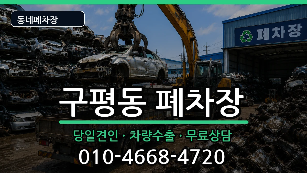 부산광역시사하구구평동 폐차 부산광역시사하구구평동 폐차 차량 처리 안내 이미지 1