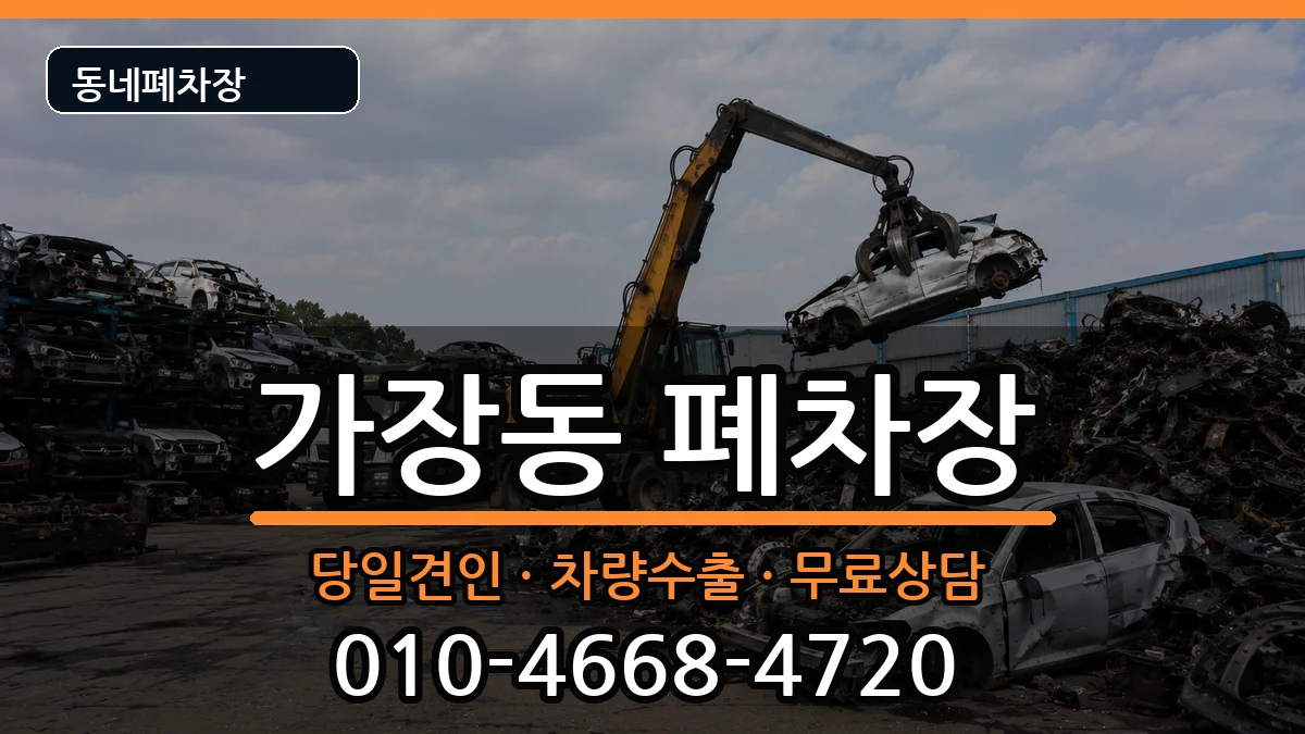 대전광역시서구가장동 폐차 대전광역시서구가장동 폐차 차량 처리 안내 이미지 2