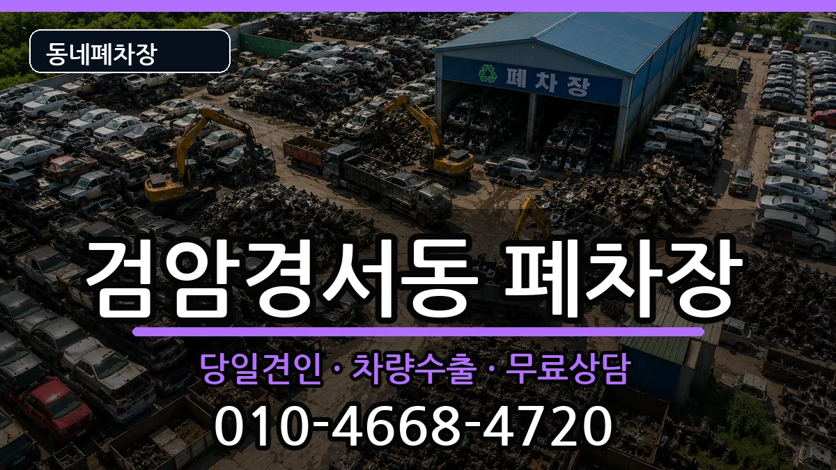 인천광역시서구검암경서동  폐차 질문형