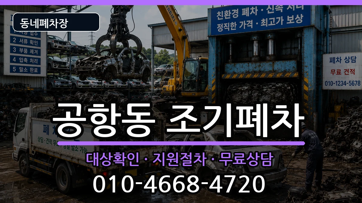 서울특별시강서구공항동 조기폐차 차량 처리 안내 이미지 1