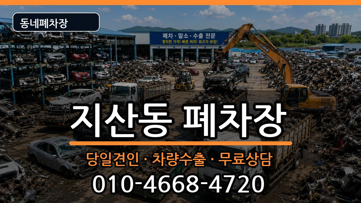 경기도평택시지산동 폐차 경기도평택시지산동 폐차 차량 처리 안내 이미지 3