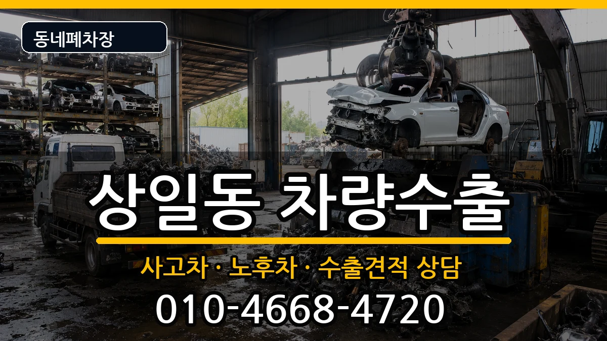 서울특별시강동구상일동 차량수출 서울특별시강동구상일동 차량수출 차량 처리 안내 이미지 1