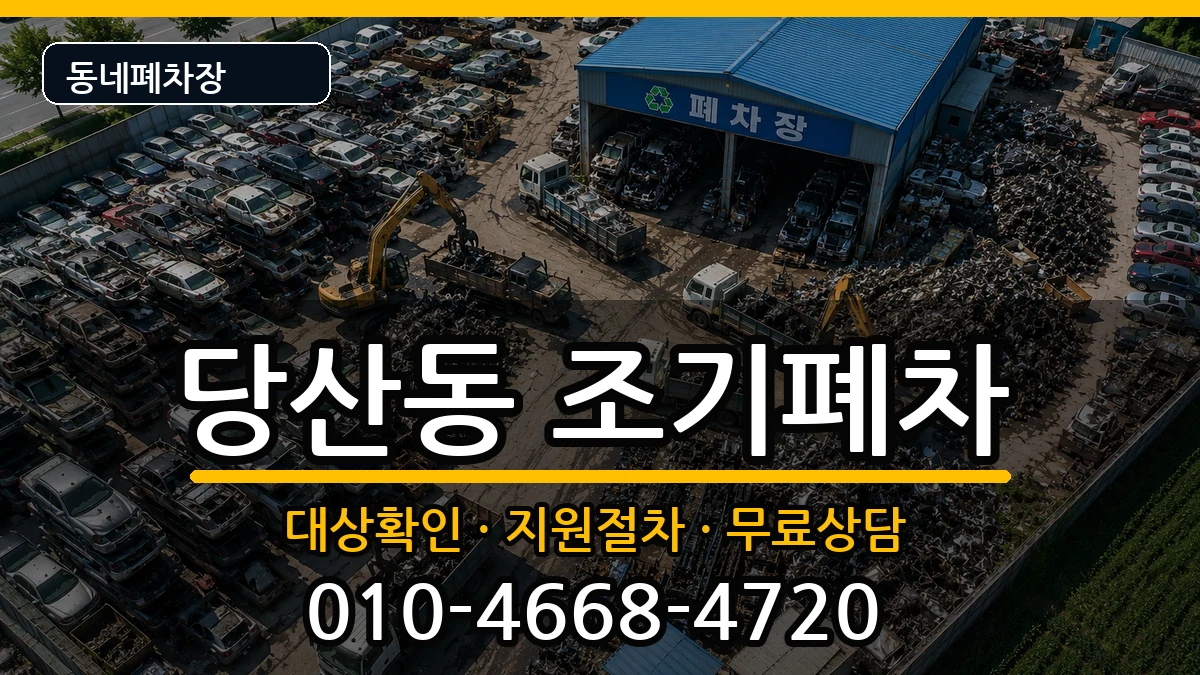 서울특별시영등포구당산동 조기폐차 서울특별시영등포구당산동 조기폐차 차량 처리 안내 이미지 2