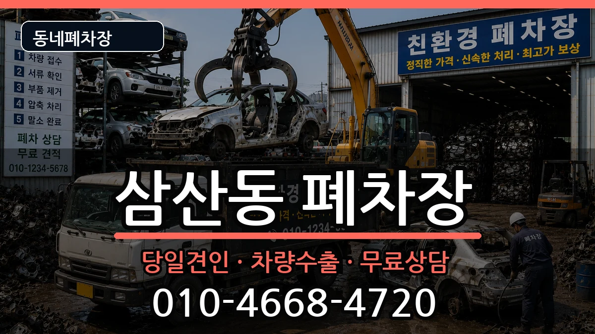 전라남도순천시삼산동 폐차 차량 처리 안내 이미지 2