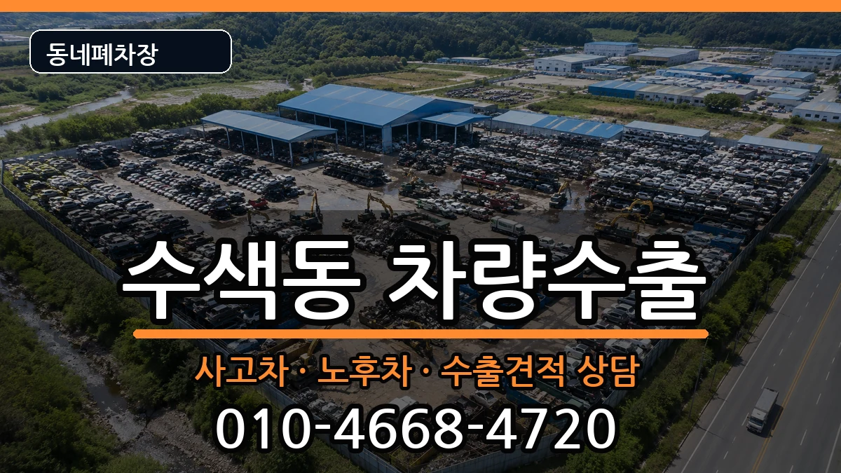 서울특별시은평구수색동  차량수출 서류형