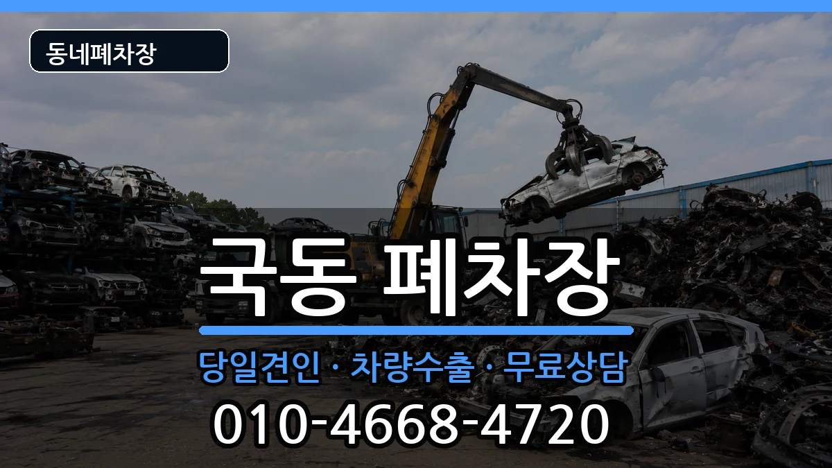 전라남도여수시국동 폐차 전라남도여수시국동 폐차 차량 처리 안내 이미지 3