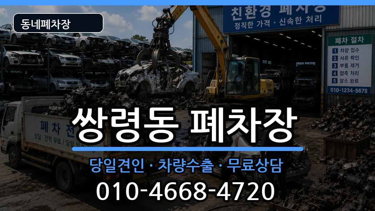 경기도광주시쌍령동 폐차 경기도광주시쌍령동 폐차 차량 처리 안내 이미지 2