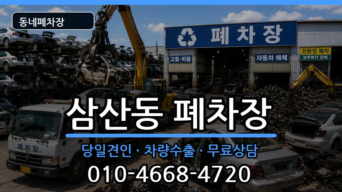 인천광역시부평구삼산동 폐차 인천광역시부평구삼산동 폐차 차량 처리 안내 이미지 2