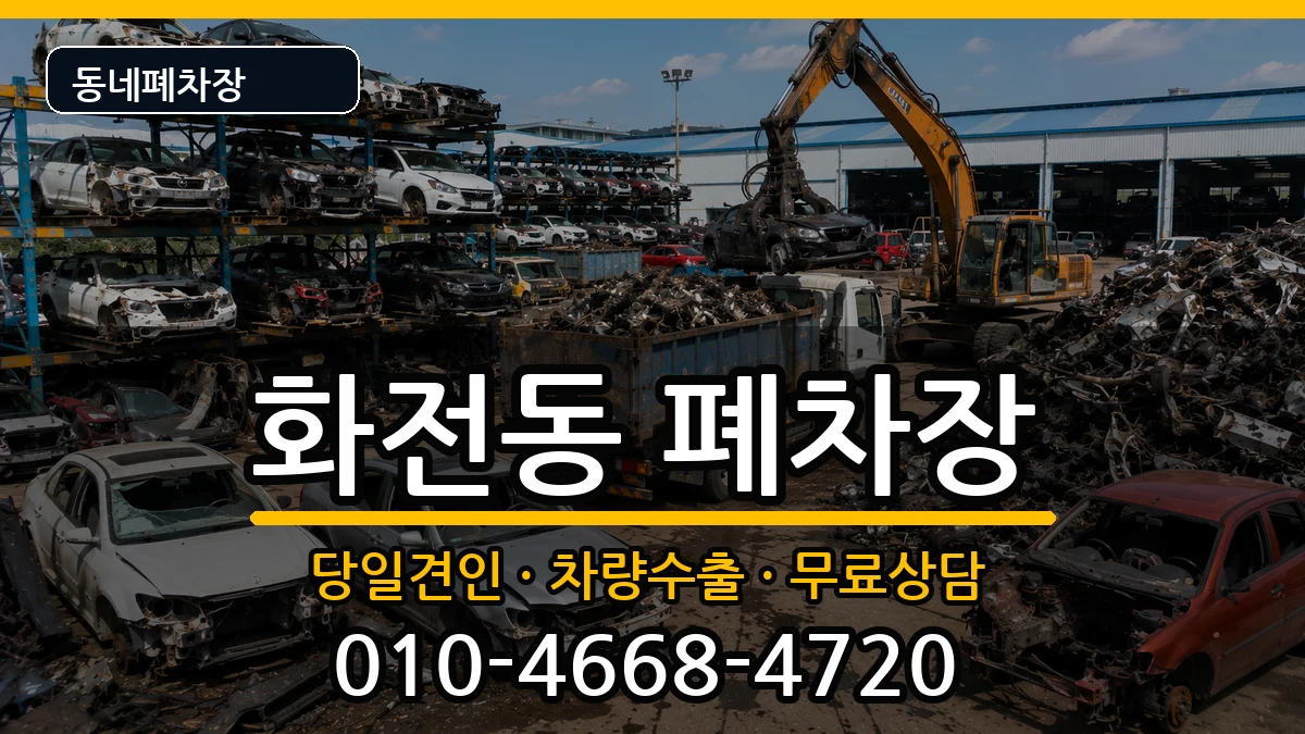 경기도고양시덕양구화전동 폐차 경기도고양시덕양구화전동 폐차 차량 처리 안내 이미지 3