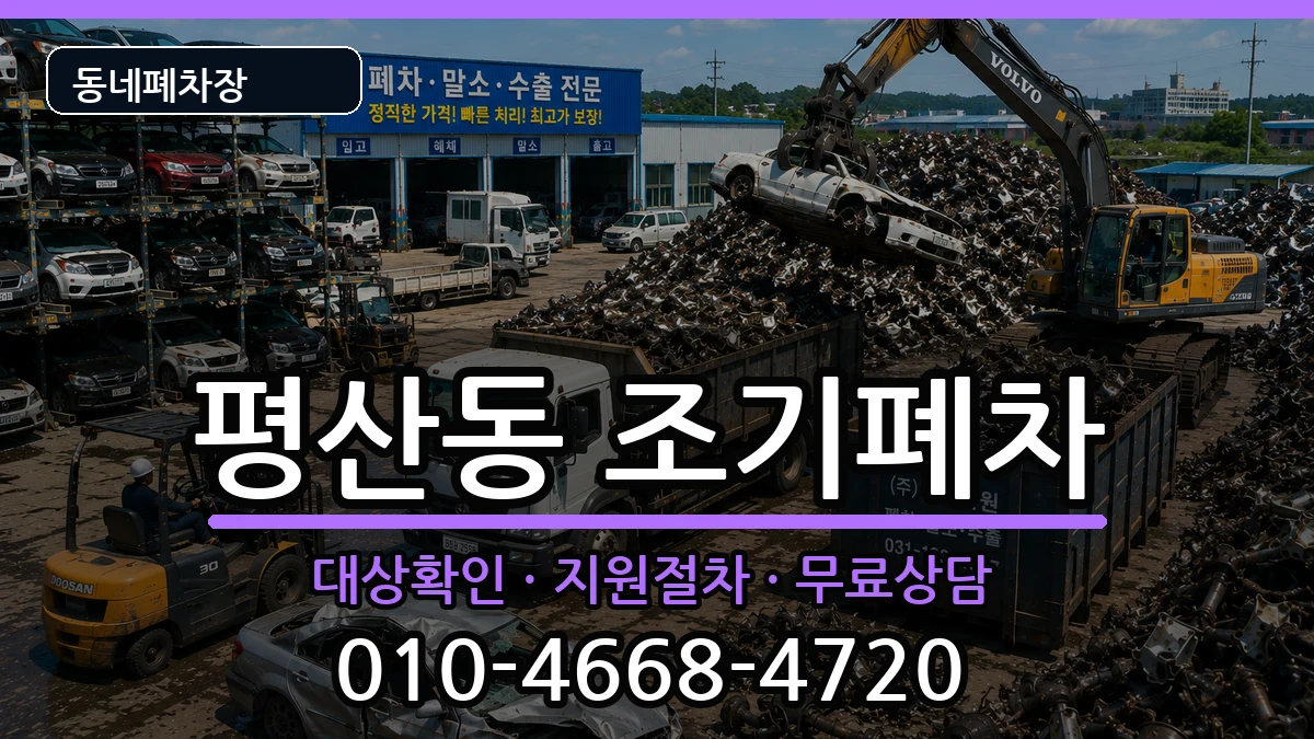 경상남도양산시평산동 조기폐차 차량 처리 안내 이미지 2