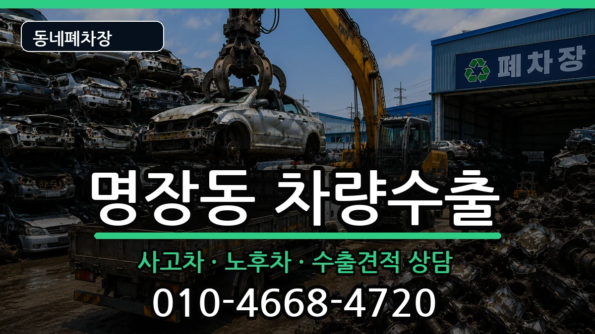 부산광역시동래구명장동  차량수출 질문형