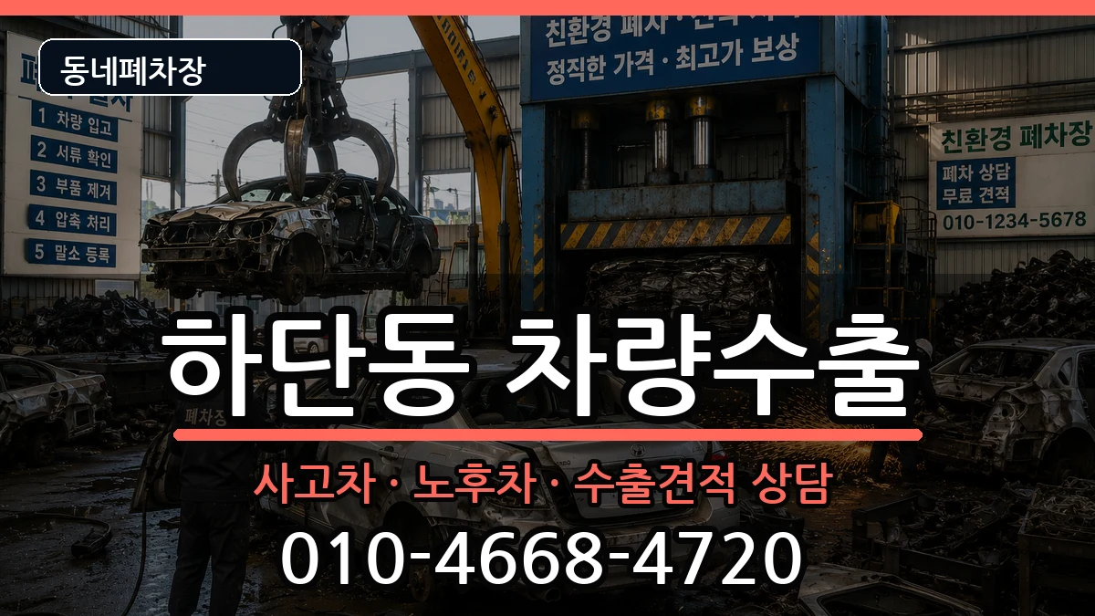 부산광역시사하구하단동  차량수출 정보형