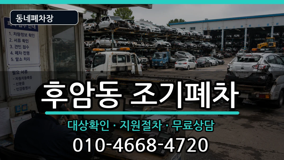 서울특별시용산구후암동  조기폐차 서류형