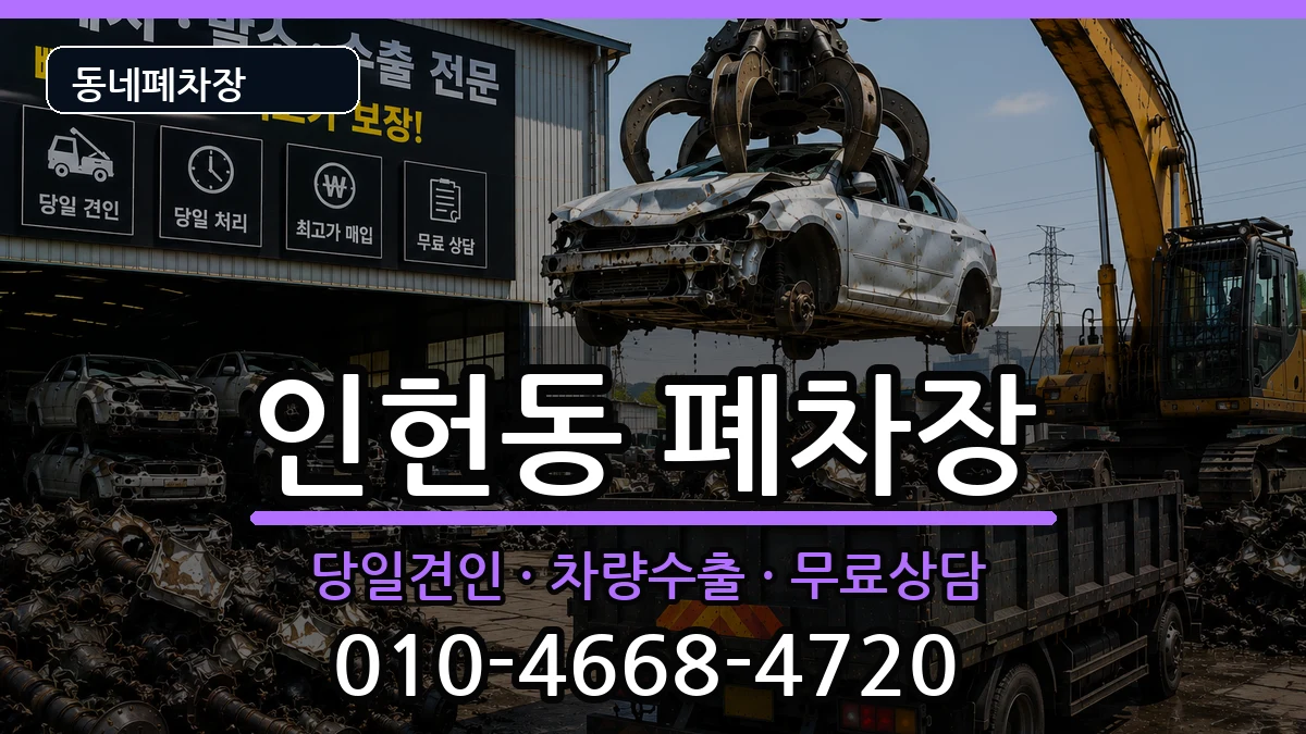서울특별시관악구인헌동  폐차 비교형