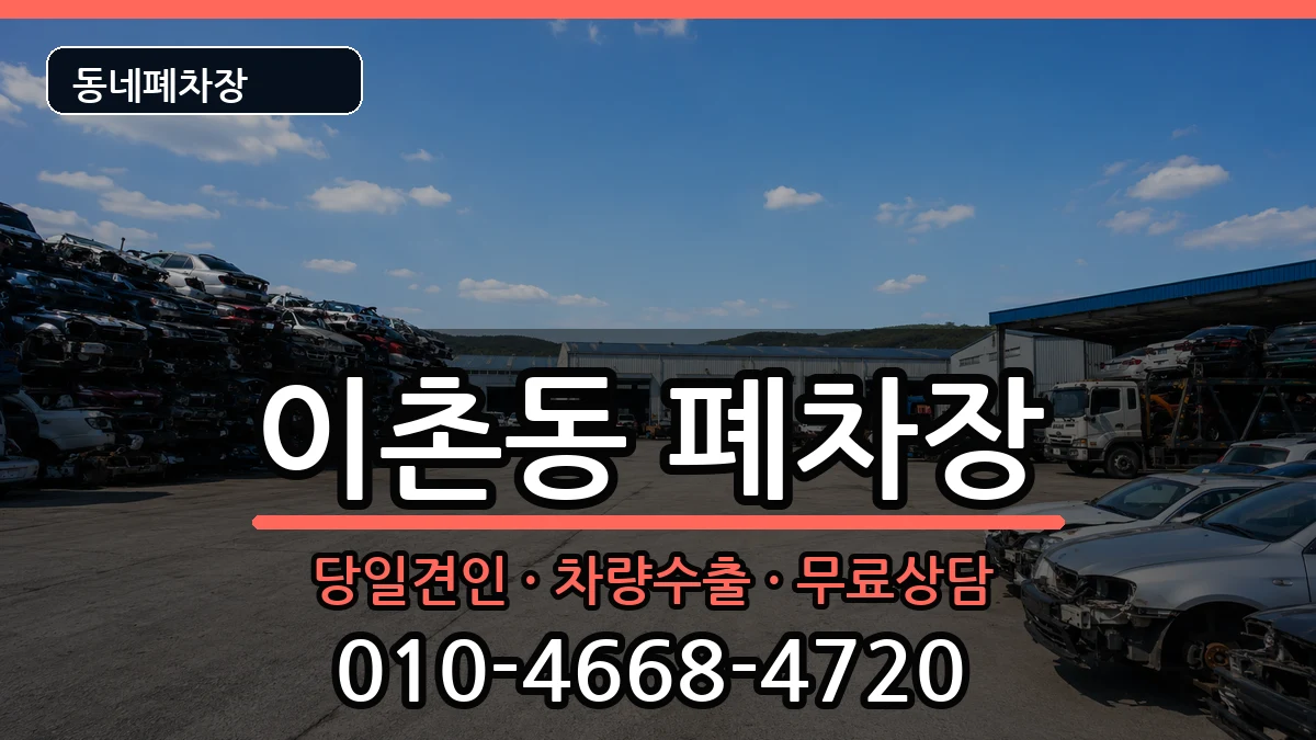 서울특별시용산구이촌동 폐차 서울특별시용산구이촌동 폐차 차량 처리 안내 이미지 3