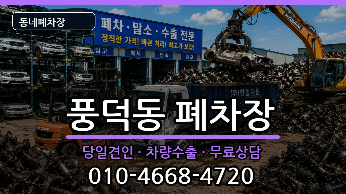 전라남도순천시풍덕동 폐차 차량 처리 안내 이미지 3